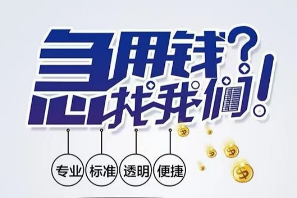 成都空放|成都私人24小时借钱|成都个人应急贷款服务咨询