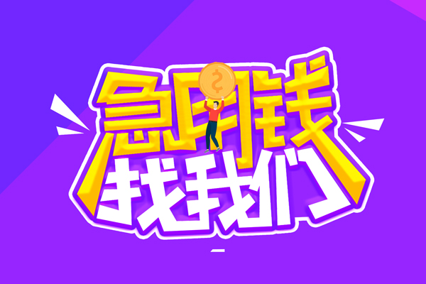 成都空放-成都快速借钱-成都短借