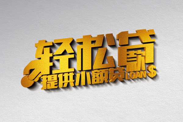 成都小额私人借贷-成都用身份证借私借-成都私人身份证借私借