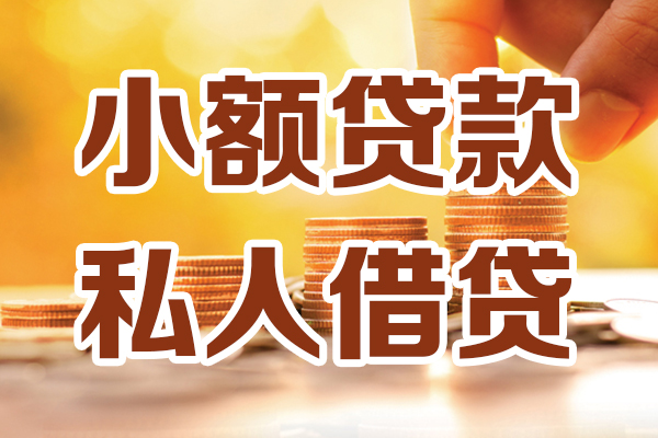 成都应急贷款-成都哪里有个人借贷-成都私人信用贷款