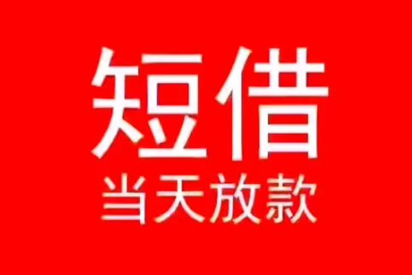成都小额无抵押贷款-成都个人空放-成都借款当天放款水钱
