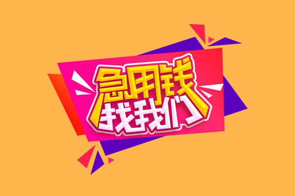 成都急需借钱可以找我-成都水钱空放-成都私借空放当场拿钱