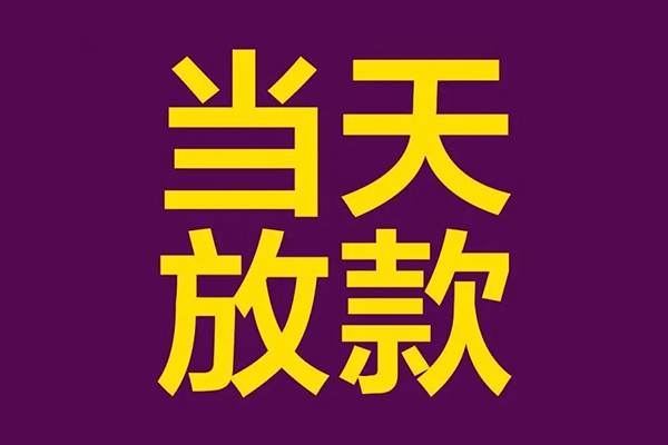成都借款当天放款水钱-成都短借私人-成都私借户不考察