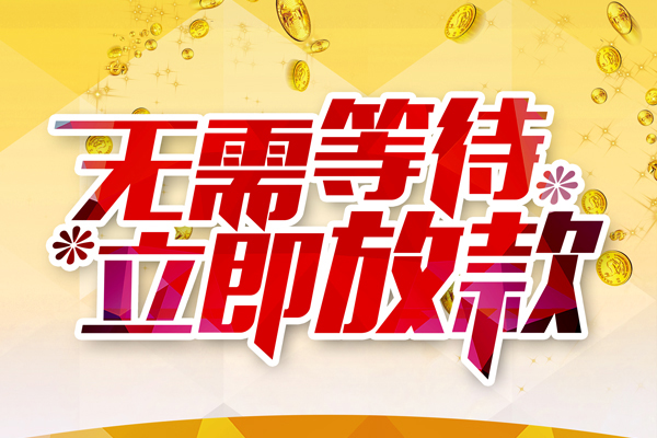 成都私人借钱-成都正规小额贷款-成都空放贷款
