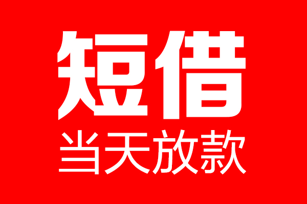成都个人贷款小额贷款-成都信用贷款-成都私借空放直接上门