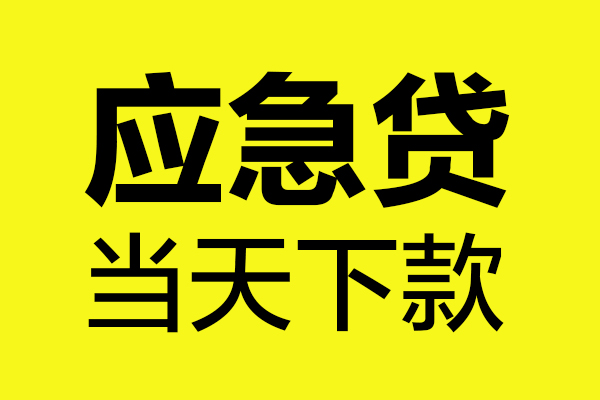 成都信用贷款办理-成都个人贷款都有哪些-成都哪里可以小额贷款