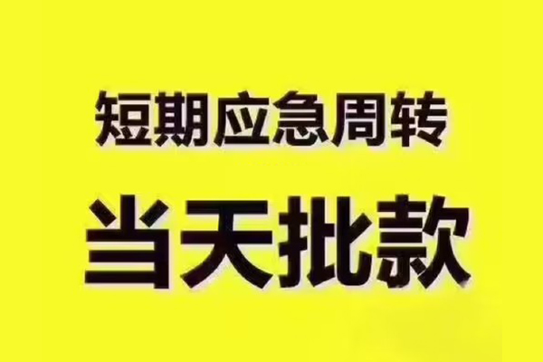 成都民间借贷当天放款-成都贷款个人贷款-成都个人放贷