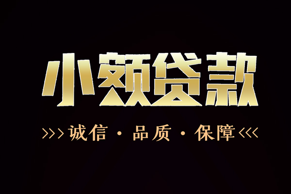 成都私借空放直接上门-成都私借空放先息后本-成都民间借贷当天下款