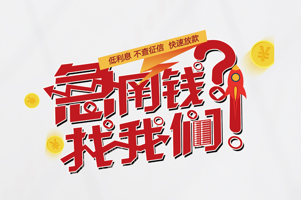 成都个人借钱-成都私借空放当场拿钱-成都民间借贷无视黑白