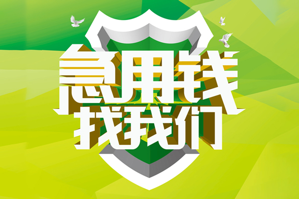 成都私人工程贷款-成都应急贷款-成都无抵押小额贷款