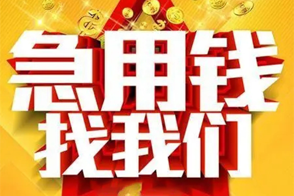 成都小额信用贷款-成都民间私借-成都短期空放小额贷款