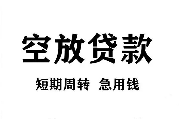 成都哪有私人借贷-成都正规身份证贷款-成都私借空放短借