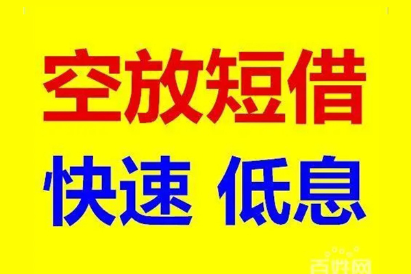 成都无抵押短借-成都哪里可以借私借-成都私人放水