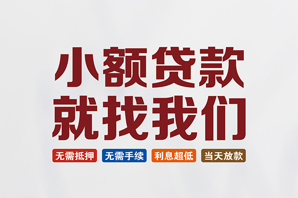成都快速小额贷款-成都私人贷款小额贷款-成都私人正规借贷
