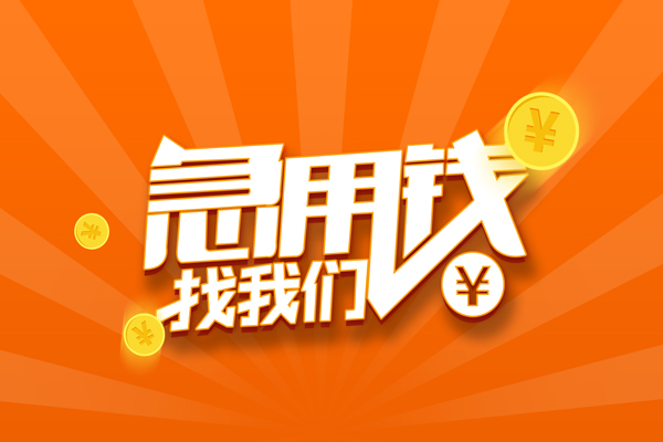成都私借空放直接上门-成都二次抵押贷款-成都信用贷款网