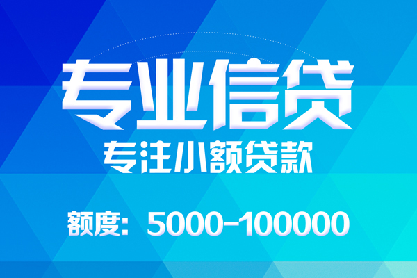 成都无抵押信用贷款-成都个人借贷好吗-成都私人信用贷款