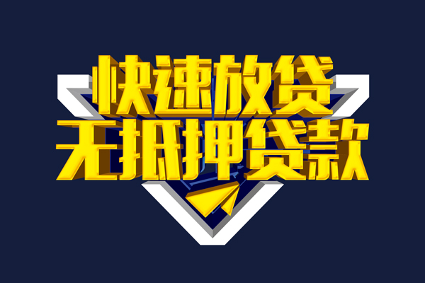 成都小额贷款公司-成都民间大额借贷-成都空放私人借钱