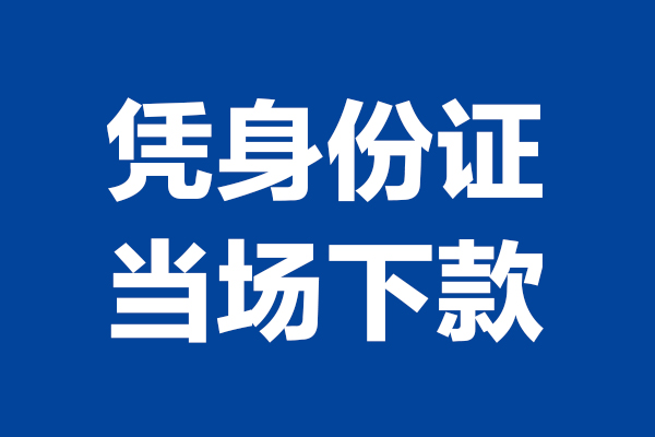 成都私借贷款-成都民间借贷款-成都私人空放联系方式
