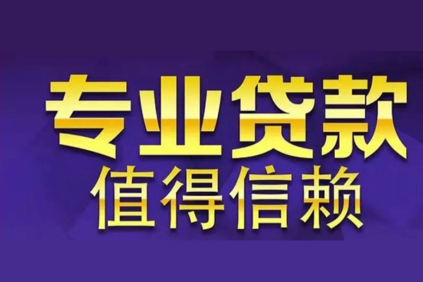 成都私人借钱电话-成都小额贷款当天放款-成都民间私借