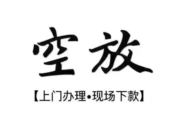 成都私借空放当场拿钱-成都信用贷款网-成都急需借钱可以找我
